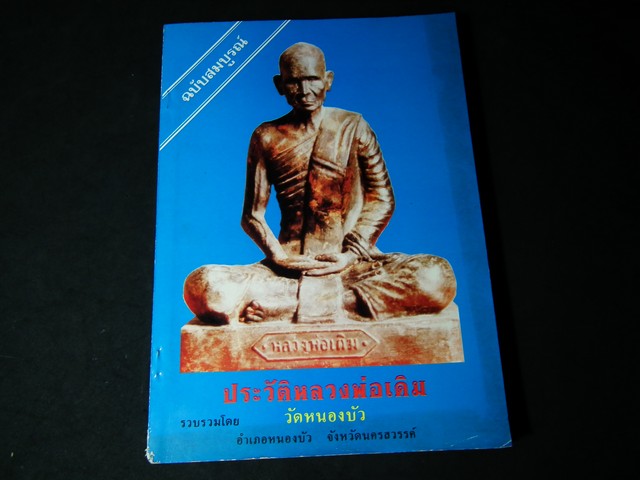 หลวงพ่อเดิม ฉบับสมบูรณ์ โดย พระครูวาปีปทุมรักษ์ วัดหนองบัว (หนองกลับ) ปี 2538