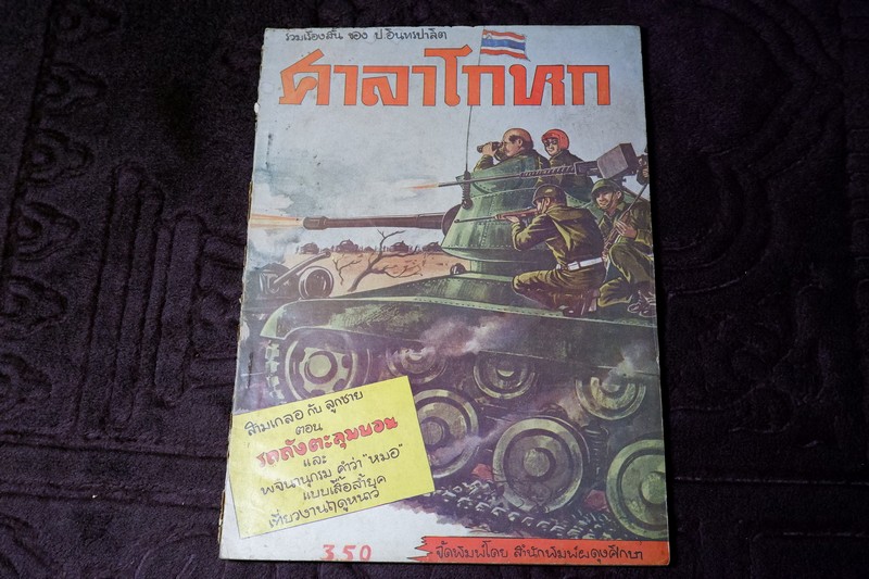 ศาลาโกหก รวมเรื่องสั้น ของ ป.อิทรปาลิต 3 . พิมพ์ปี 2510