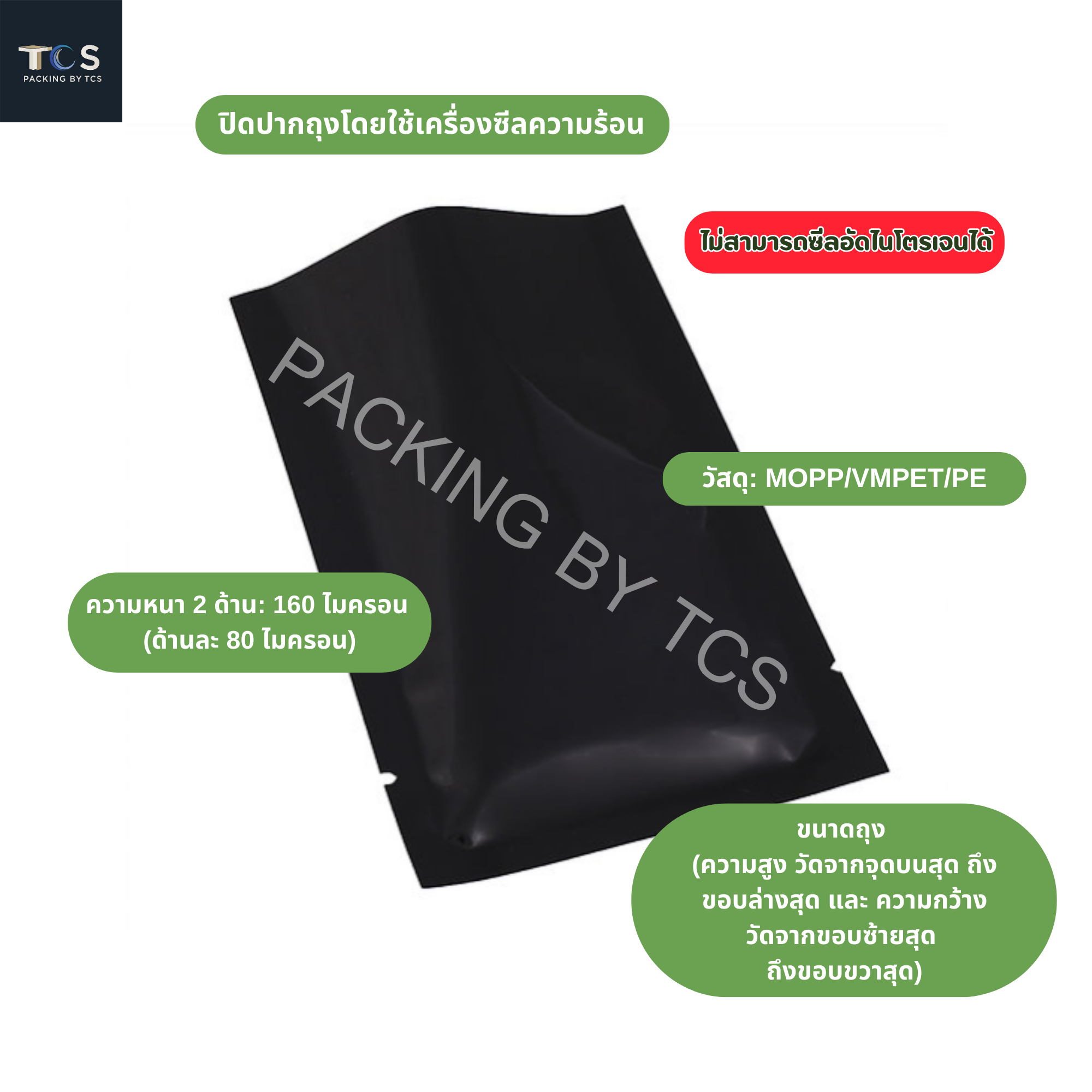 ถุงแบนฟอยล์สีดำด้าน ซีล 3 ด้าน (เมทัลไลท์)