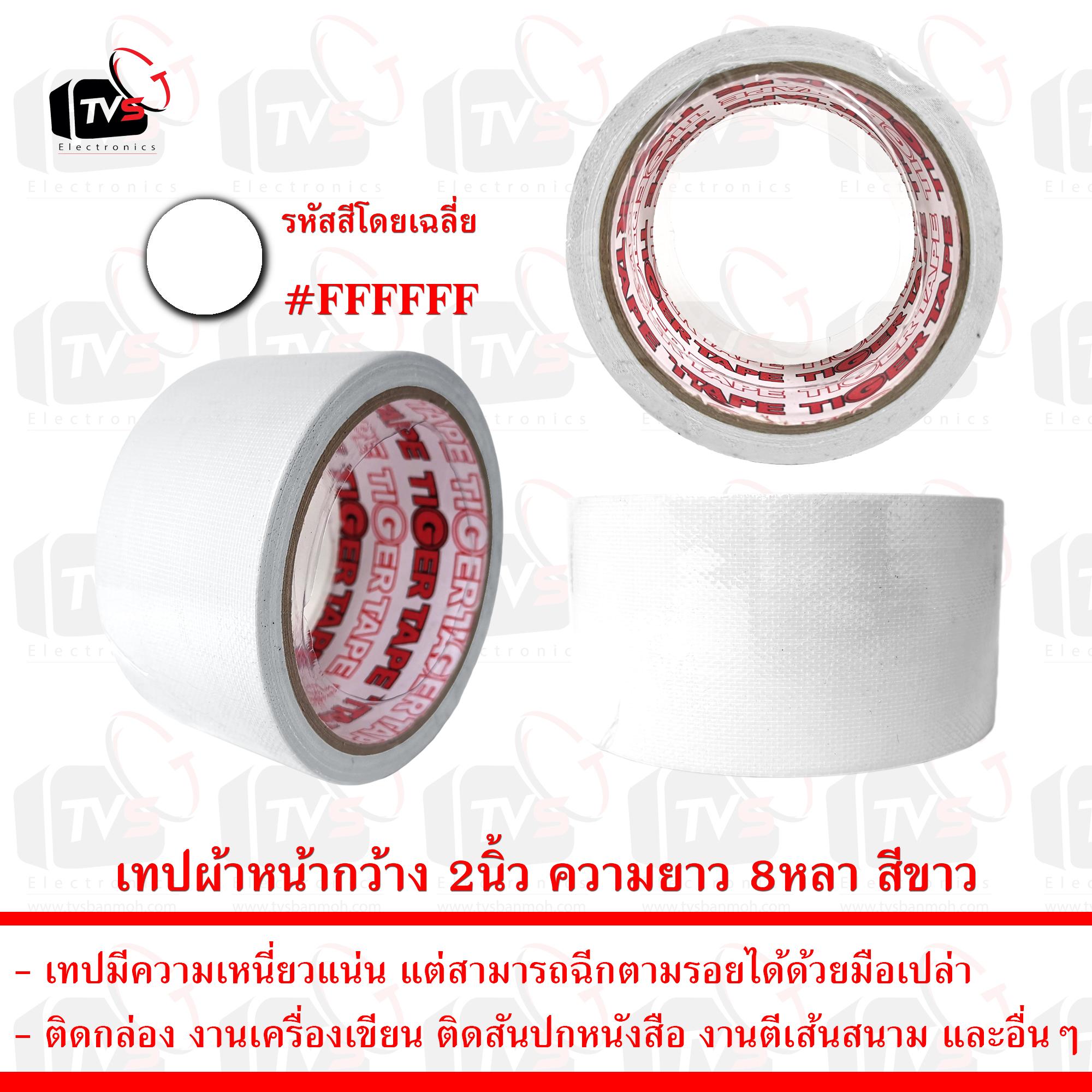 เทปกาวผ้า เทปผ้า หน้ากว้าง 2นิ้ว ความยาว 8หลา สีขาว --- เทป เทปผ้า เทปผ้าม้วน เทปกาวผ้า CLOTHTAPE TAPE ม้วนเทป เทปติดขอบ เทปม้วน ผ้าเตปแพ็กของ ผ้าเทป เทปผ้ากาว 2 นิ้ว เทปผ้ากาว 3 นิ้ว เทปผ้ากาว 4 นิ้ว เทปผ้าเหนียว เทปติดสันปก