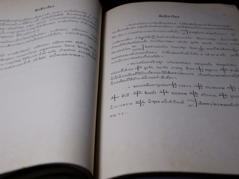 ตำรายา จารึกวัดราชโอรส เเละ พระโอสถพระนารายณ์ ปี 2523 (ขายตามสภาพ)