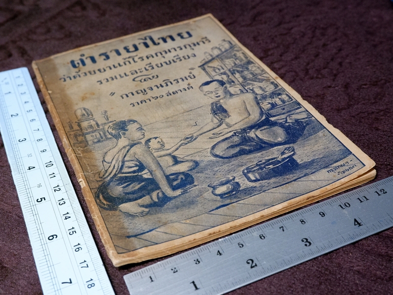 ตำรายาไทย ว่าด้วยยาเเก้โรคกุมารกุมารี โดย กาญจนภิรมย์ ปี 2478 (Pre-Order สอบถาม)