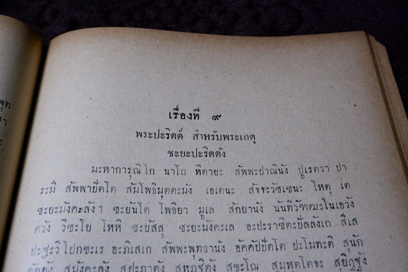 เเนะนำ คาถาบูชาพระตามบ้านทางพระพุทธศาสนา ของพระอาจารย์เเละอาจารย์ต่างๆ ปี 2499 (Pre-Order สอบถาม)