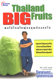 ผลไม้ยักษ์ THAILAND BIG FRUITS