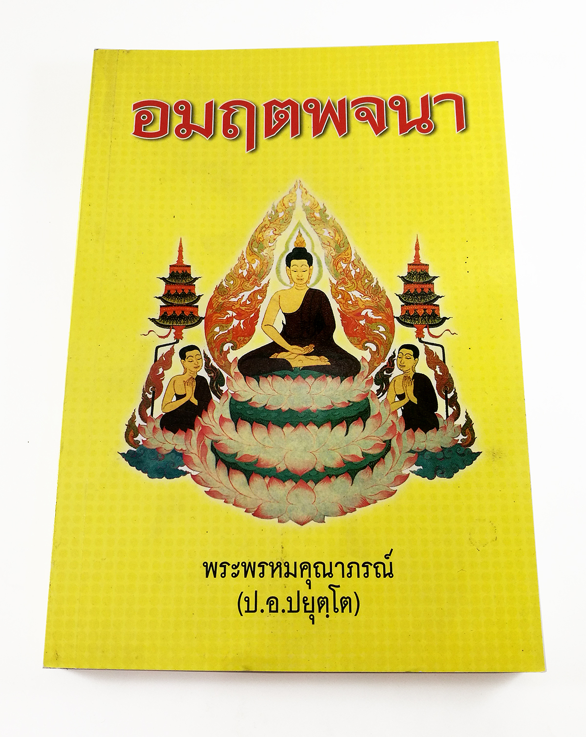 P 007_อมฤตพจนา