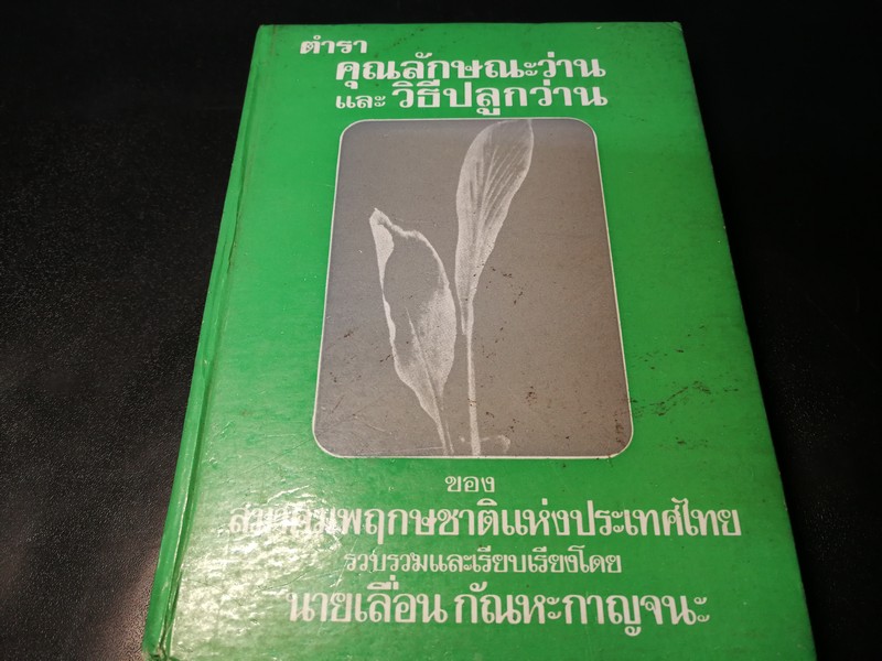 ตำรา คุณลักษณะว่าน เเละ วิธีปลูกว่าน โดย นายเลื่อน กัณหะกาญจนะ ปกแข็ง ปี 2523(Pre-Order สอบถาม)
