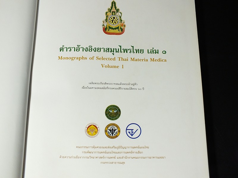 ตำราอ้างอิงยาสมุนไพรไทย โดย คณะอนุกรรมการจัดทำตำราอ้างอิงสมุนไพรไทย ปกแข็ง 3 เล่ม (สอบถาม)