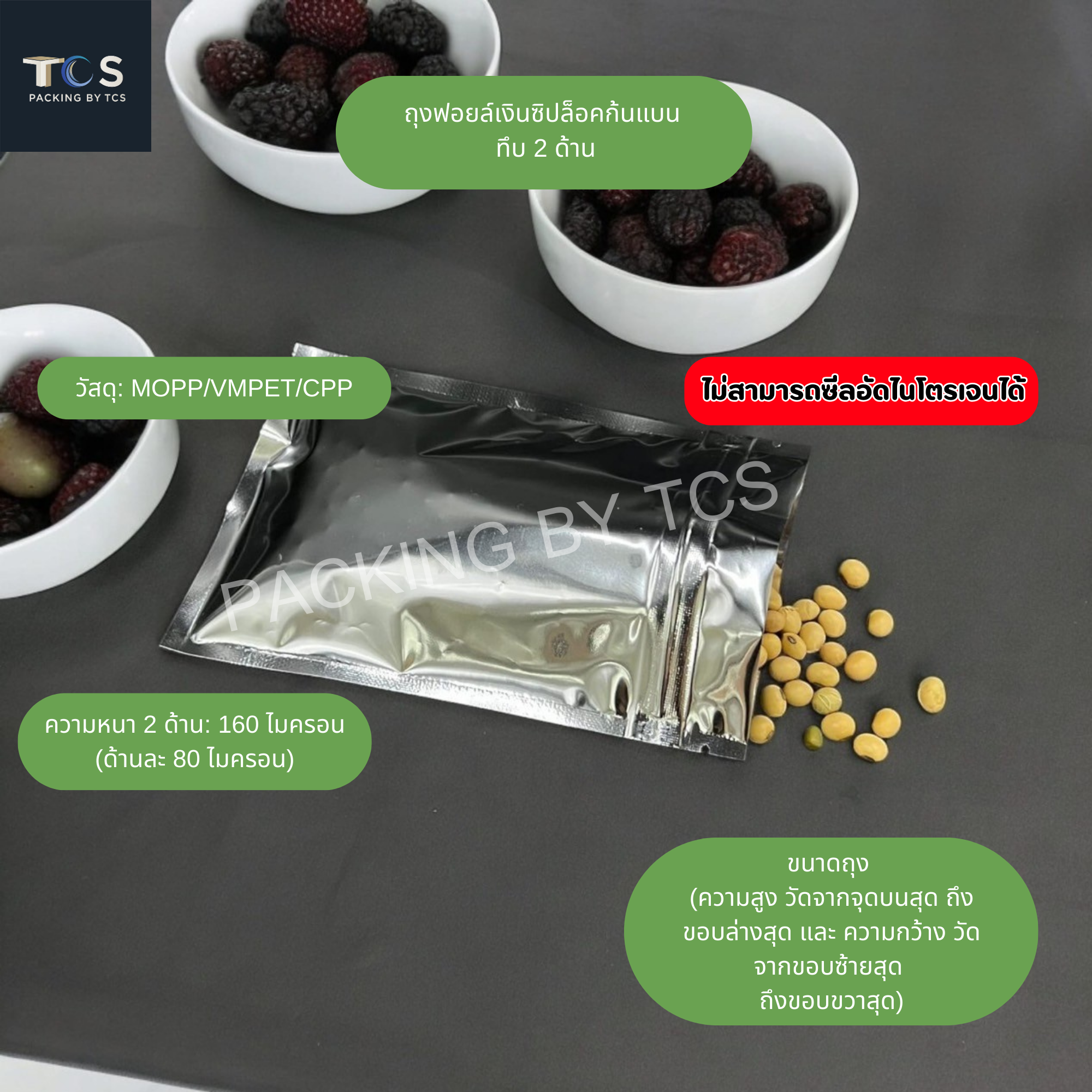 ถุงฟอยล์ซิปล็อคก้นแบน - ฟอยล์เงิน ทึบ 2 ด้าน (สีเงินเงา) (เมทัลไลท์)