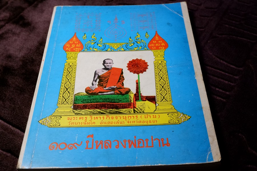 109 ปี หลวงพ่อปาน วัดบางนมโค ปี 2527