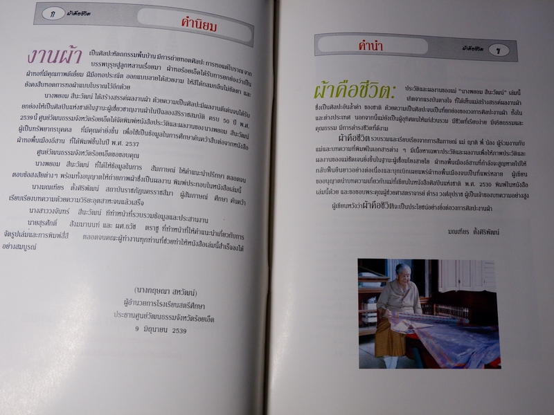 ผ้าคือชีวิต ประวัติเเละผลงานผ้าของเเม่ นางพยอม สีนะวัฒน์( ศิลปินเเห่งชาติ)//Pre-Order สอบถาม//
