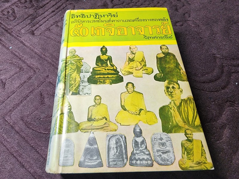 อิทธิปาฏิหารย์ อภินิหารเวทย์มนต์คาถาเเละเครื่องรางของขลัง 50 เกจิอาจารย์ ปกเเข็ง ปี 2509 (Pre-Order สอบถาม)
