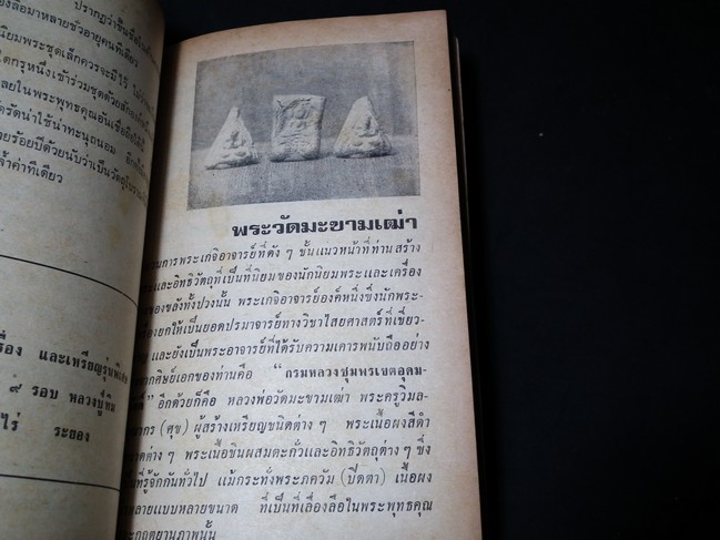 อภินิหารและพระเครื่องฉบับ พระชุดเล็ก โดย ก.บุนนาค ปี 2518