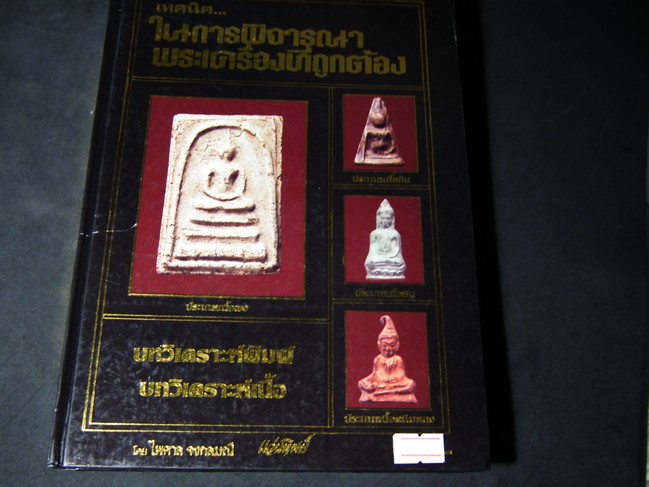 เทคนิคในการพิจารณาพระเครื่องที่ถูกต้อง โดย แว่นทิพย์ ปกแข็ง