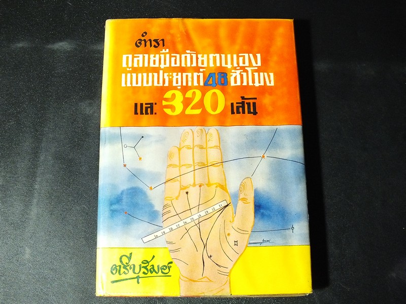 ตำราดูลายมือด้วยตนเอง เเบบประยุกต์ 48 ชั่วโมง เเละ 320 เส้น โดย ตรีบุรีรัมย์ ปกแข็ง 278 หน้า ปี 2511