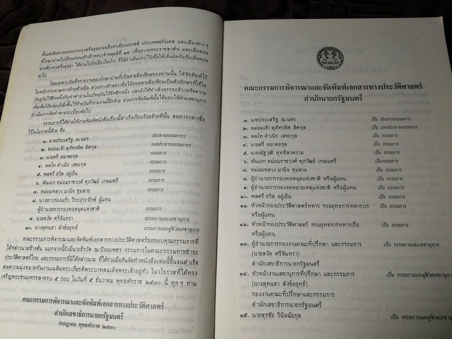 ประวัติโกษาปาน เเละ บันทึกการเดินทางไปฝรั่งเศส โดย สำนักนายกรัฐมนตรี ปี 2530