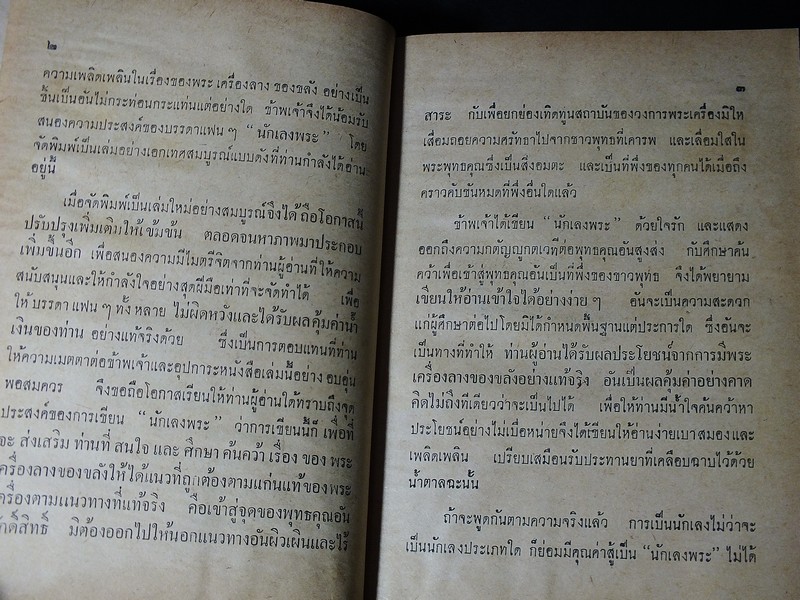 นักเลงพระ โดย ร.ต.อ.จำลอง มัลลิกะนาวิน ปกแข็ง พิมพ์ปี 2509(สอบถาม)