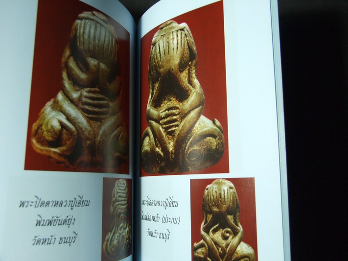 หนังสือพระปิดตา ( 60 ปี พยัพ คำพันธุ์) ปี 2550 (พรีออเดอร์-สอบถาม)