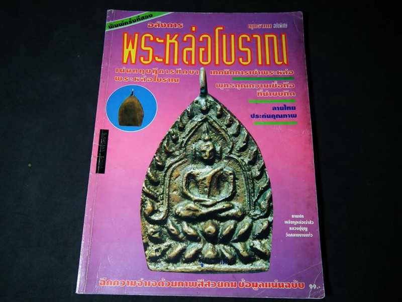 พุทธาคมฉบับพิเศษ อลังการพระหล่อโบราณ โดย เล็ก รูปหล่อ