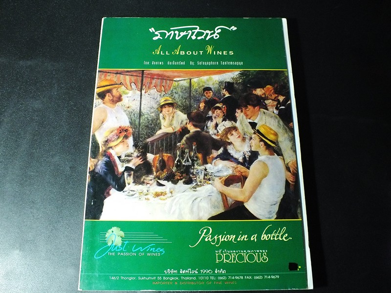ภาษาไวน์ All About Wines โดย สัตยาพร ตันเต็มทรัพย์