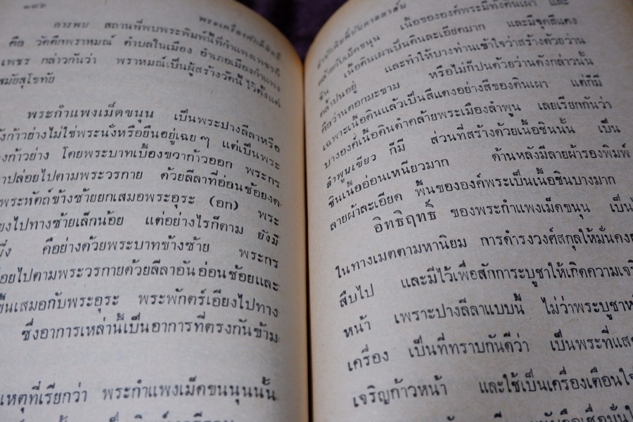 พระเครื่องศักดิ์สิทธิ์ สมเด็จพระพุฒาจารย์ โต อภินิหารเครื่องรางของขลัง โดย พัฒนจักร ปกเเข็ง ปี 2513