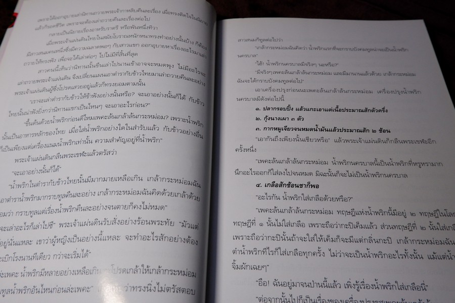 น้ำพริก โดย มรว.คึกฤทธิ์ ปราโมช ปี 2548