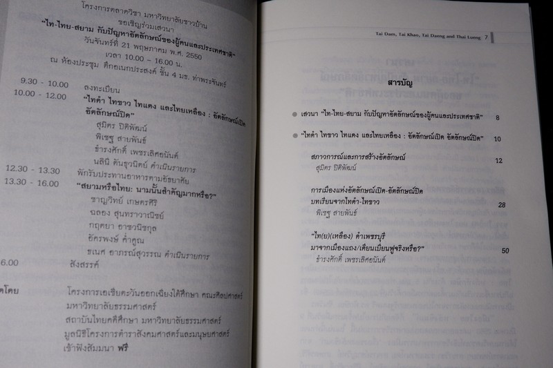 ไทดำ ไทขาว ไทเเดง เเละไทยเหลือง โดย ชาญวิทย์ เกษตรศิริ ปี 2551