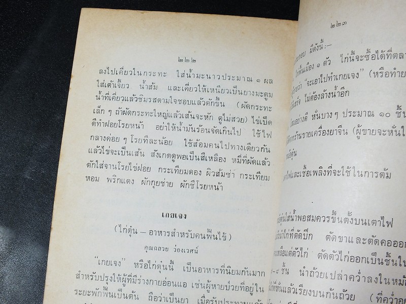 ตำรายาเเผนโบราณ เเละ ตำราการปรุงอาหาร รวบรวมโดย พล.อ.อ. นักรบ บิณษรี (อนุสรณ์ พลตรี ถวิล เกษตระทัต) ปี 2523