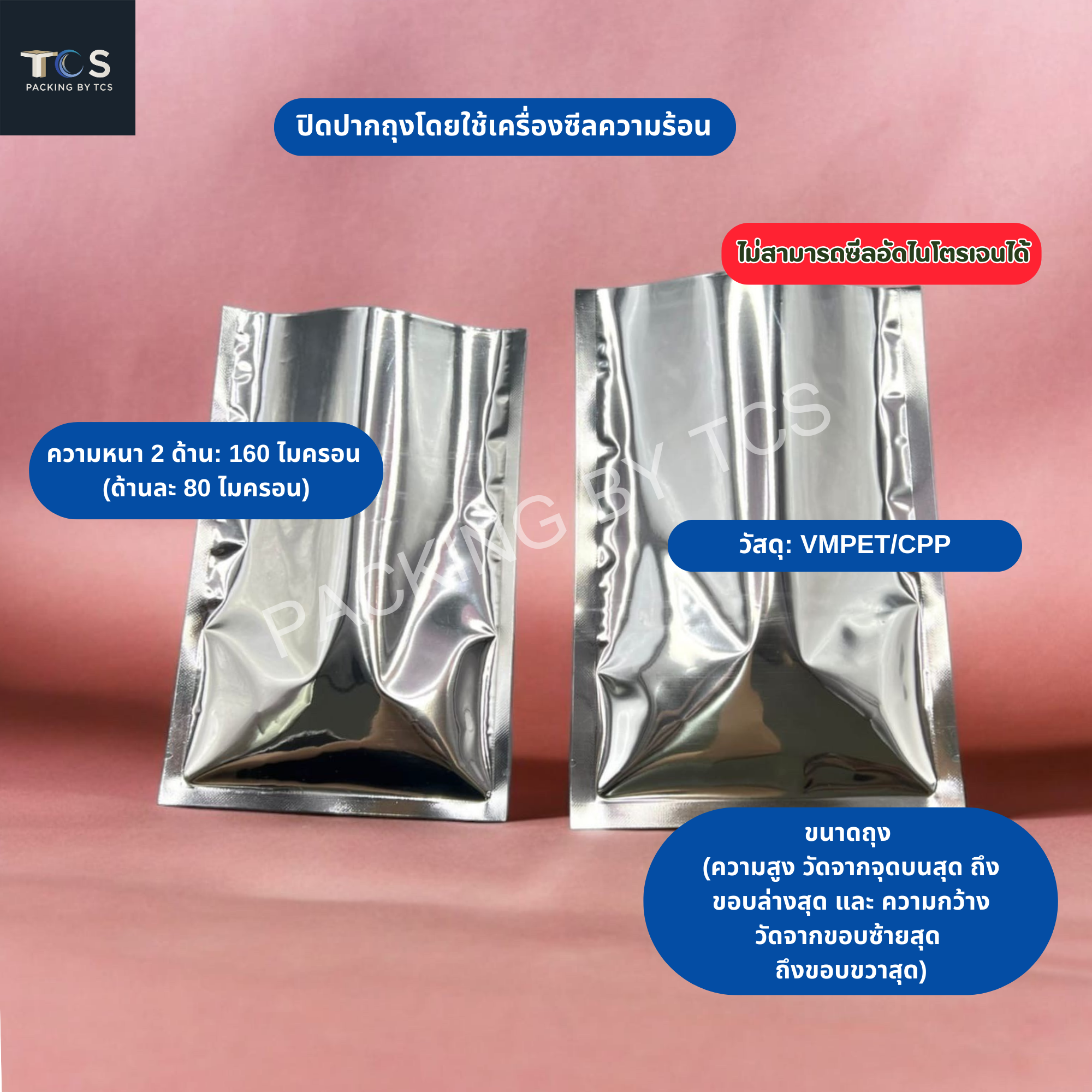 ถุงแบนฟอยล์ ซีล 3 ด้าน (เมทัลไลท์) (สีเงินเงา)