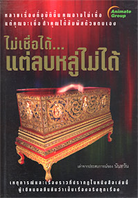 ไม่เชื่อได้ แต่ลบหลู่ไม่ได้
