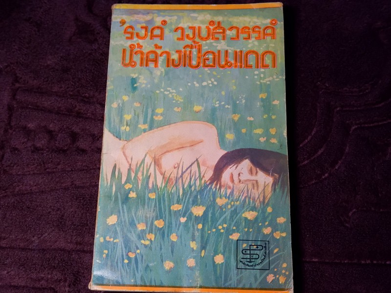 น้ำค้างเปื้อนเเดด โดย รงค์ วงษ์สวรรค์ พิมพ์ปี 2514