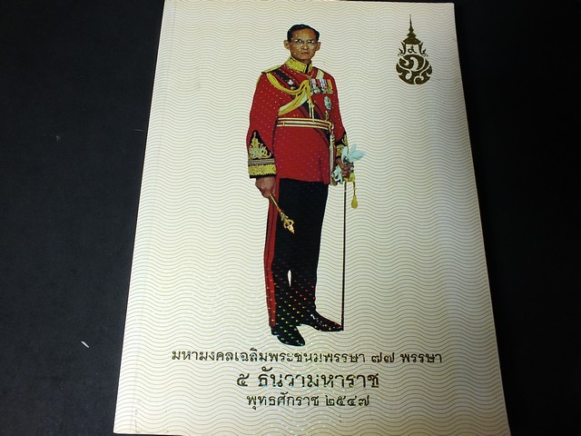 มหามงคลเฉลิมพระชนมพรรษา 77 พรรษา 5 ธันวามหาราช พุทธศักราช 2547 (โดย มูลนิธิ 5 ธันวามหาราช )