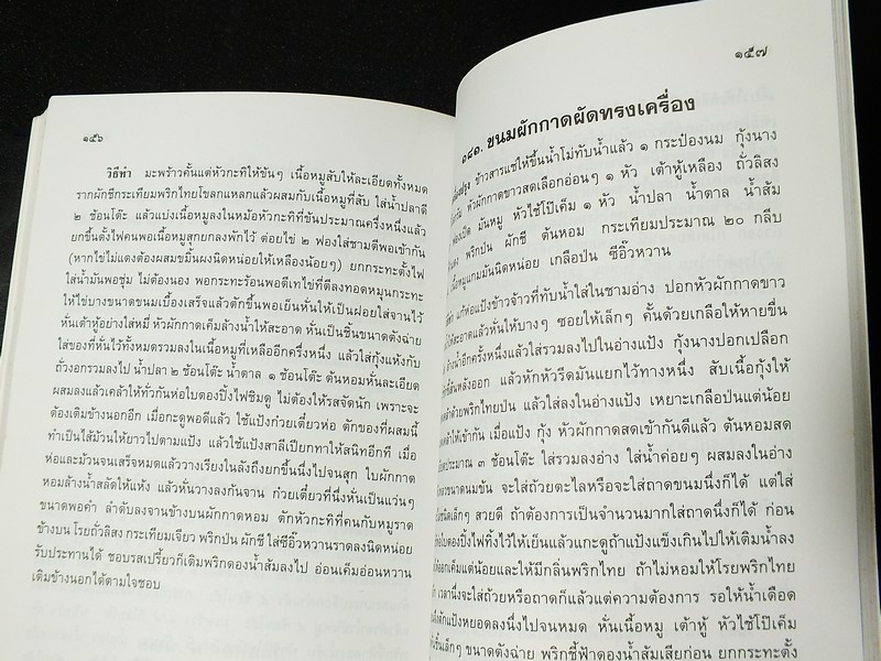 ตำรากับข้าวเจ้าเมืองโคราช โดย สหัด สิงหเสนี-สังวร ปัญญาดิลก มี 194 หน้า 2541