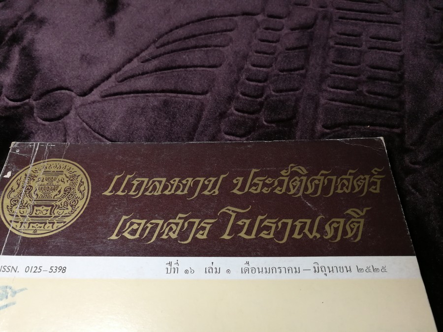 เเถลงงาน ประวัติศาสตร์ เอกสาร โบราณคดี ฉบับ มกราคม-มิถุนายน 2525