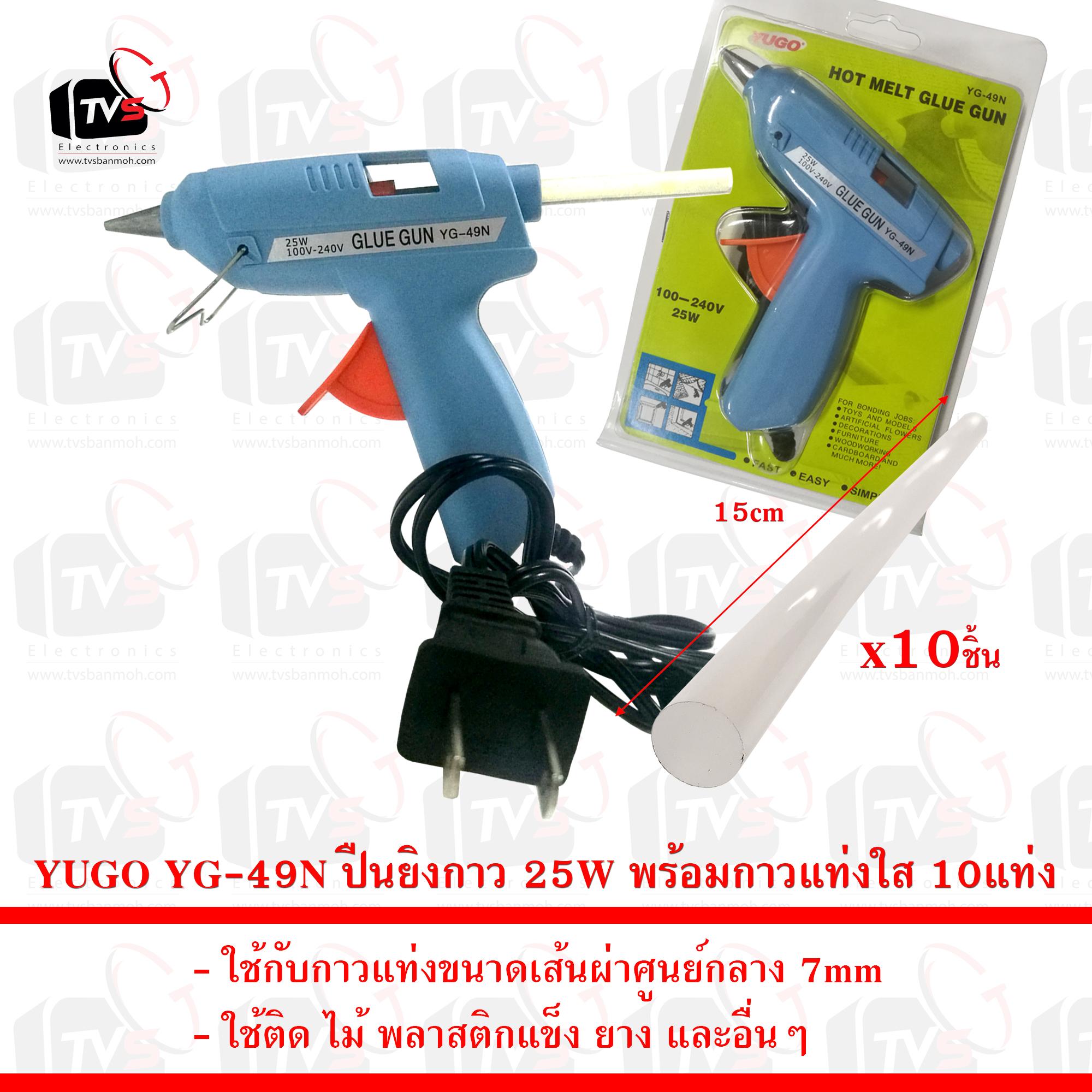 YUGO YG-49N ปืนยิงกาว ใช้กับกาวแท่งขนาดเส้นผ่าศูนย์กลาง 7mm 25W พร้อมกาวแท่งใส 10แท่ง