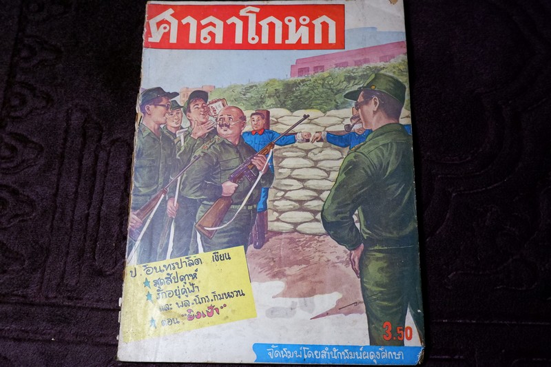 ศาลาโกหก รวมเรื่องสั้น ของ ป.อิทรปาลิต 2 . พิมพ์ปี 2509