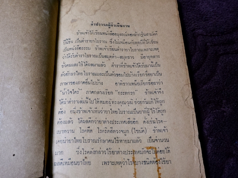 ตำรายาไทยโบราณ รวบรวมเขียนโดย ศุภกิจ เเซ่เเต้ (หนังสืออนุสรณ์ทอดผ้ากฐินสามัคคี) ปี 2514 (Pre-Order สอบถาม)