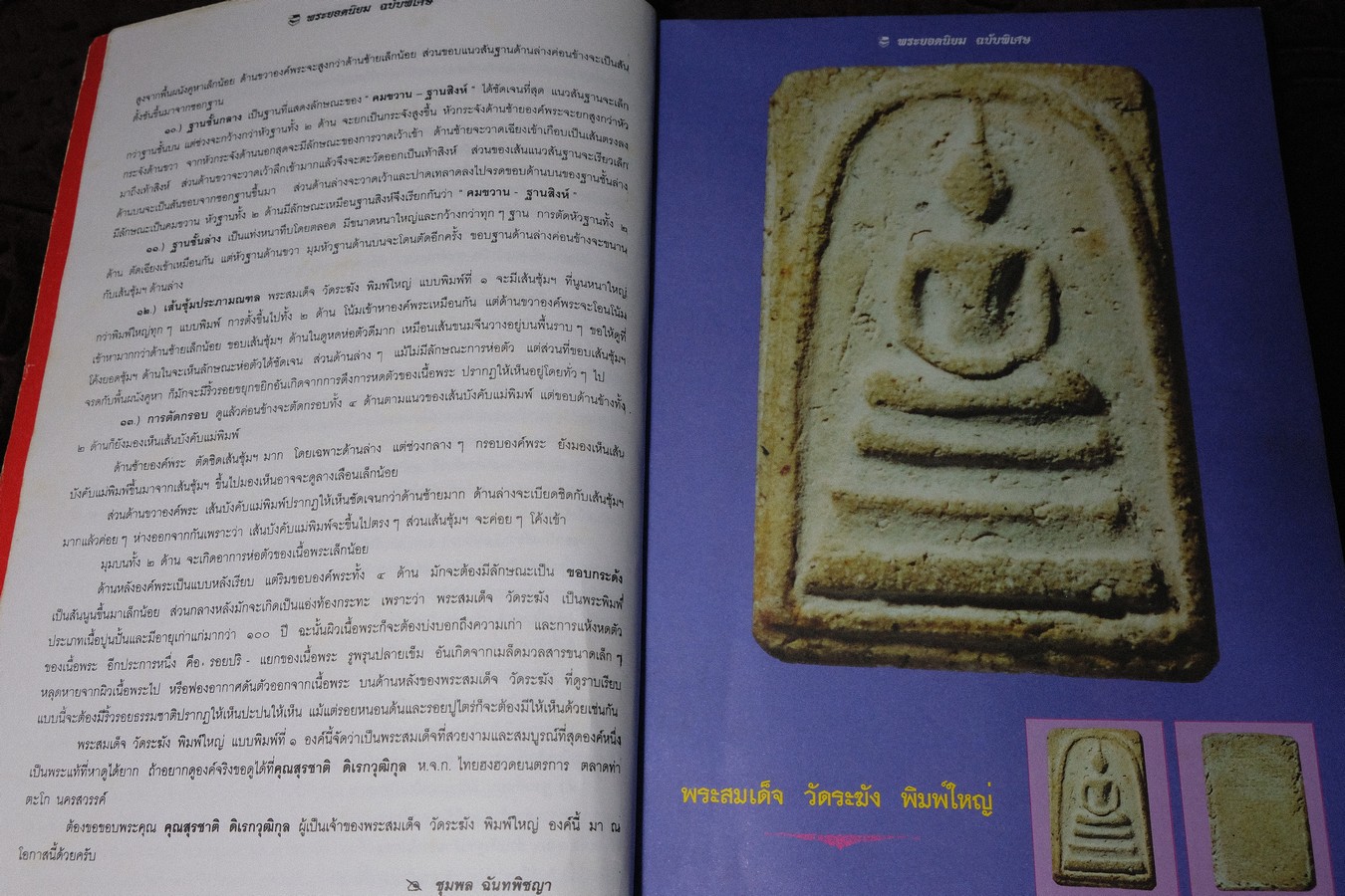 พระสมเด็จวัดระฆังพิมพ์ใหญ่ โดย บุญมี ณ กรุงเก่า (Pre-Order สอบถาม)