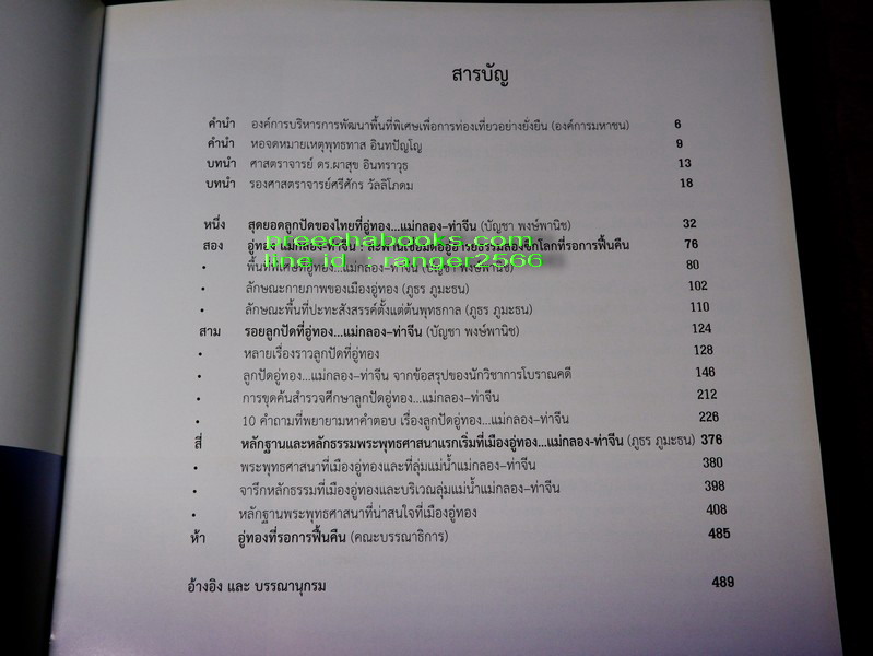 อู่ทอง ที่รอการฟื้นคืน... ผ่านรอยลูกปัด เเละพระพุทธศาสนาเเรกเริ่ม ( สอบถาม)