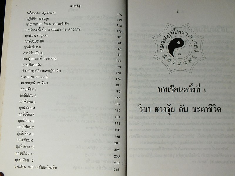 ผูกดวงจีน เสริมปรับดวงชะตา อ.ชัยเมษฐ์ เชี่ยวเวช