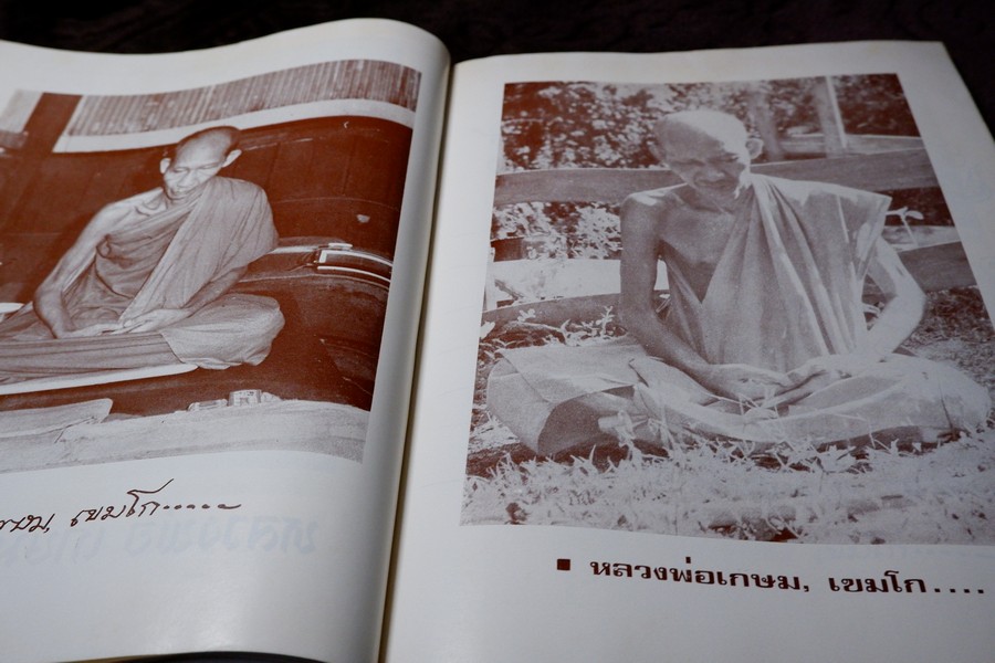 ประวัติ หลวงพ่อเกษม เขมโก โดย ชุมพล ธนานันท์ ปี 2516 หนา 190 หน้า