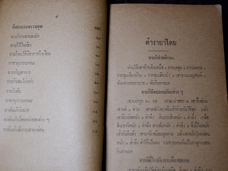 ตำรายาไทย รักษาโรคต่างๆ รวม 117 ขนาน โดย หมอปลื้ม วรรณสว่าง ปี 2506
