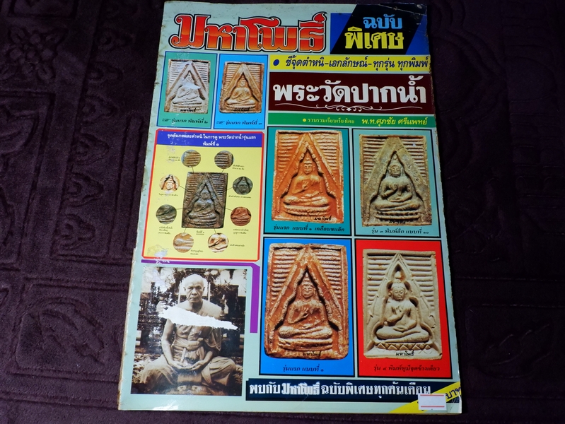 มหาโพธิ์ ฉบับพิเศษ พระวัดปากน้ำ รุ่น 1-4 โดย พ.ท.ศุภชัย ศรีเเพทย์