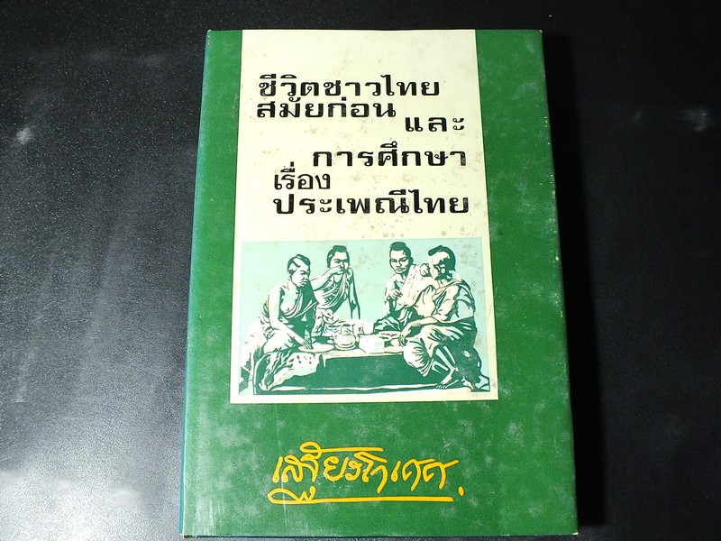 ชีวิตชาวไทยสมัยก่อน เเละ การศึกษาเรื่องประเพณีไทย โดย เสฐียรโกเศศ(พระยาอนุมานราชธน) ปกแข็ง 500 หน้า ปี 2515