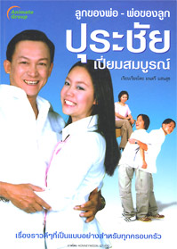 ลูกของพ่อ พ่อของลูก ปุระชัย เปี่ยมสมบูรณ์