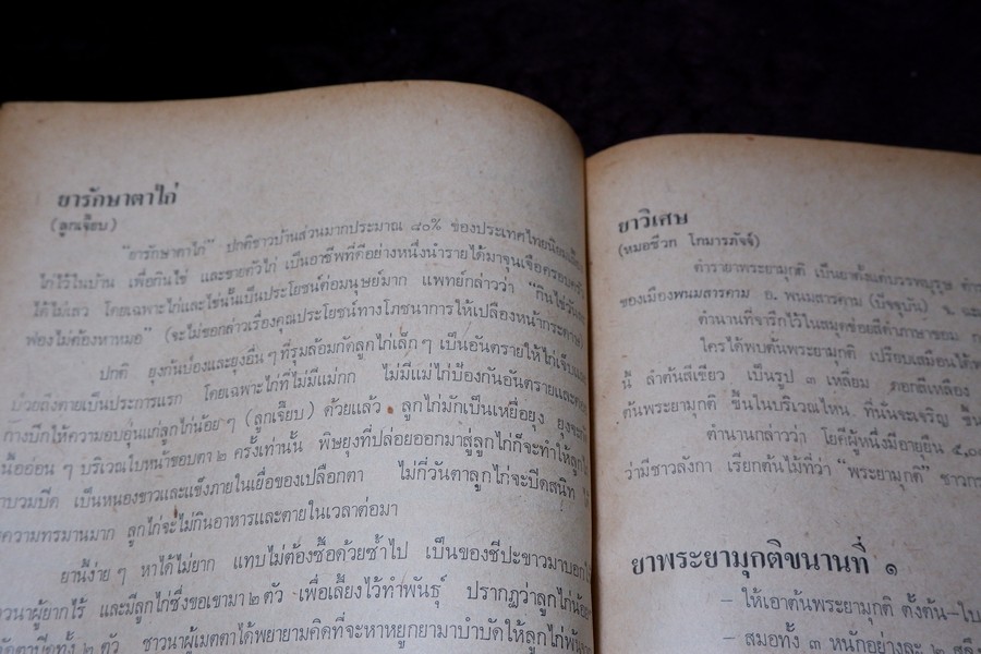 ตำรายาผีบอก และ ยาศักดิ์สิทธิ์ ตำหรับ หมอชีวกโกมารภัจจ์ โดย สุธรรม ฤกษ์ดี (สอบถาม)
