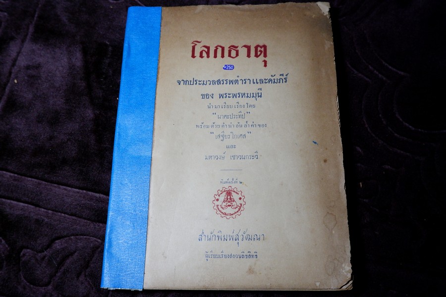 โลกธาตุ ของ พระพรหมมุนี เรียบเรียงโดย นาคะประทีป ปี 2493