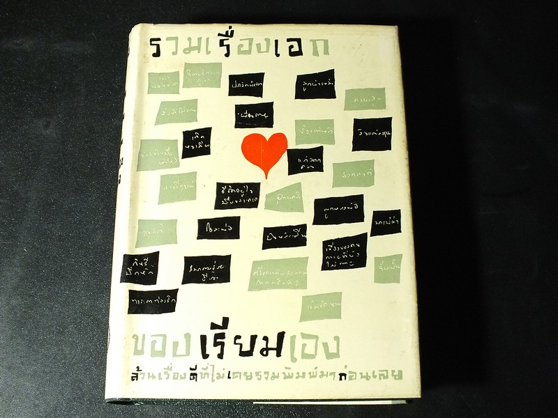 รวมเรื่องเอก ของเรียมเอง (26 เรื่องสั้น) ปกแข็ง ปี 2504