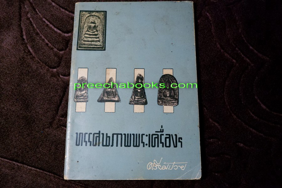 ทรรศนภาพพระเครื่องฯ โดย ตรียัมปวาย ปี 2506 (สอบถาม)
