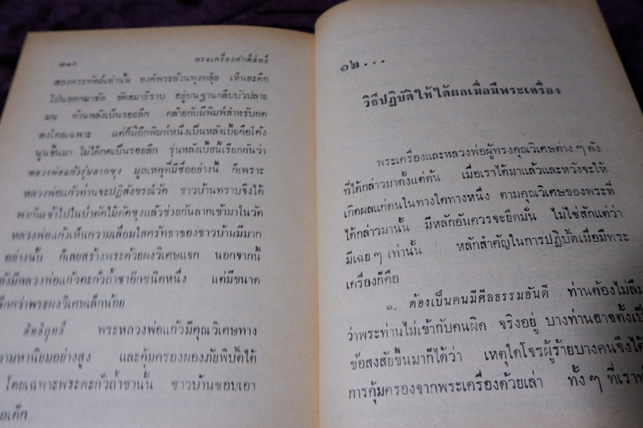 พระเครื่องศักดิ์สิทธิ์ สมเด็จพระพุฒาจารย์ โต อภินิหารเครื่องรางของขลัง โดย พัฒนจักร ปกเเข็ง ปี 2513