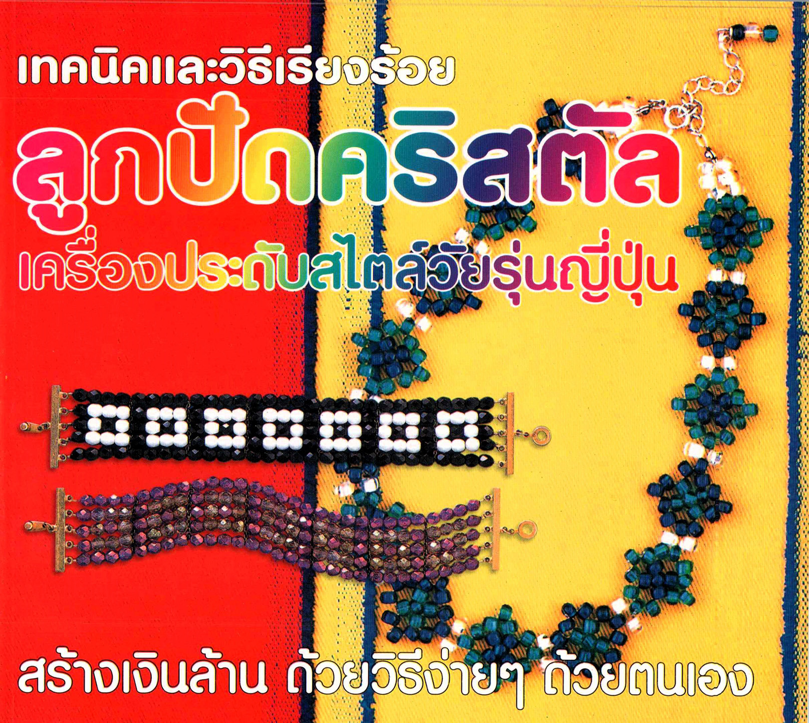 เทคนิคและวิธีเรียงร้อยลูกปัดคริสตัล ( E-book )
